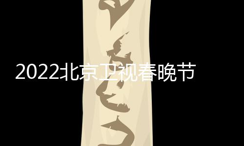 节目几点北京播出宾名席嘉单单卫视春晚出